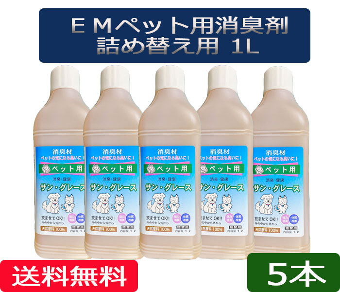 貨物輸送無料 「EM サングレース・愛玩動物・詰め替え用」５本［EMサングレース,愛玩動物、詰め替え、消臭剤、EM、EM菌、等売りわたす］