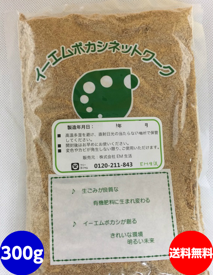 楽天市場 送料無料 ｅｍぼかし 生ゴミ用 300ｇ Em ぼかし 生ゴミ Em菌 メール便 ほんだ農場楽天市場店