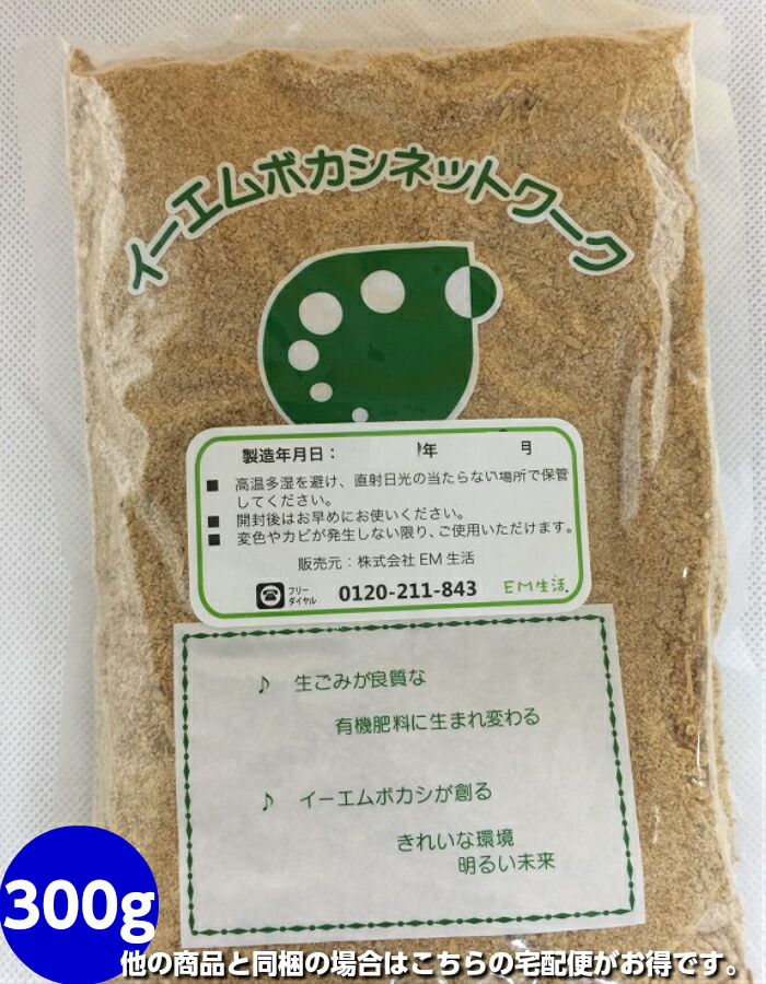 楽天市場 送料無料 ｅｍぼかし 生ゴミ用 300ｇ Em ぼかし 生ゴミ Em菌 メール便 ほんだ農場楽天市場店