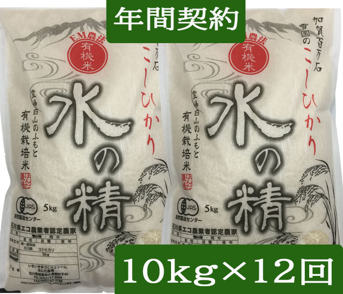 【年間契約】【送料無料】有機栽培米「水の精」10kg（5kg&times;2）・12回発送《ＪＡＳ》 令和8年産 新米・EM農法・こしひかり（無農薬/有機 米)「一括払い」（定期購入送料：北海道、沖縄以外０円）『白米』『玄米』『5分づき精米』『無洗米』対応｜ほんだ農場店