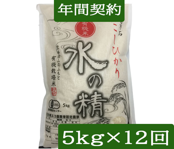 【年間契約】【送料無料】「有機栽培米 水の精」5kg・12回発送/《ＪＡＳ認証》令和8年産 ・EM農法・こしひかり「無農薬/有機 米」「一括払い」「定期購入、送料：北海道、沖縄以外０円」新米は9月30日からの出荷になります。｜ほんだ農場店