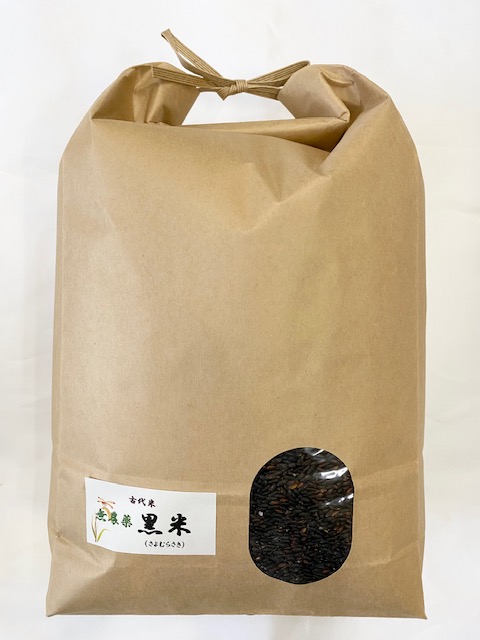 令和6年産 新米 無農薬 古代米  黒米（さよむらさき） 5kg 送料無料  古米
