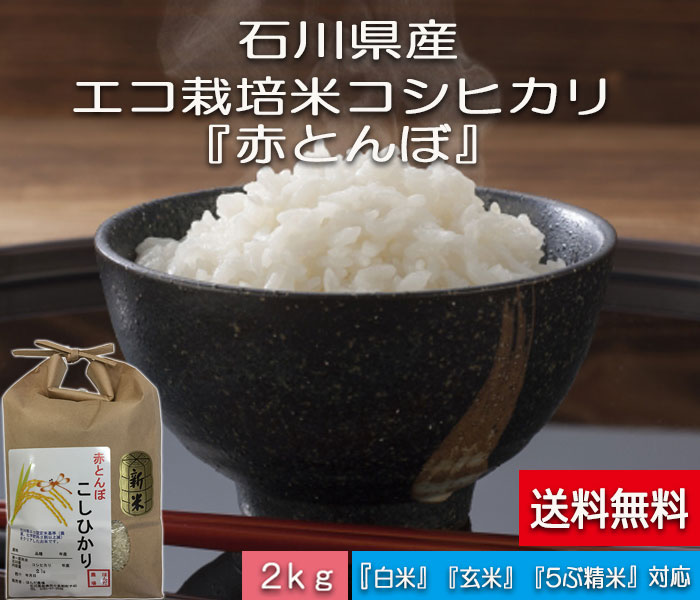 【送料無料】お試し版「加賀百万石赤とんぼ米こしひかり」白米2ｋｇ・30年産新米・石川県産・減農薬