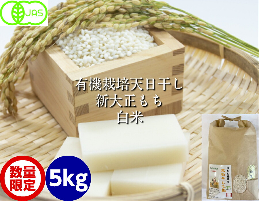 令和7年産 新米 もち米・白米 ５ｋｇ 新大正モチ 無農薬 有機栽培米・天日干し・ＪＡＳ認証・EM農法［EM菌、有機/有機栽培/無農薬・オーガニック/餅米］