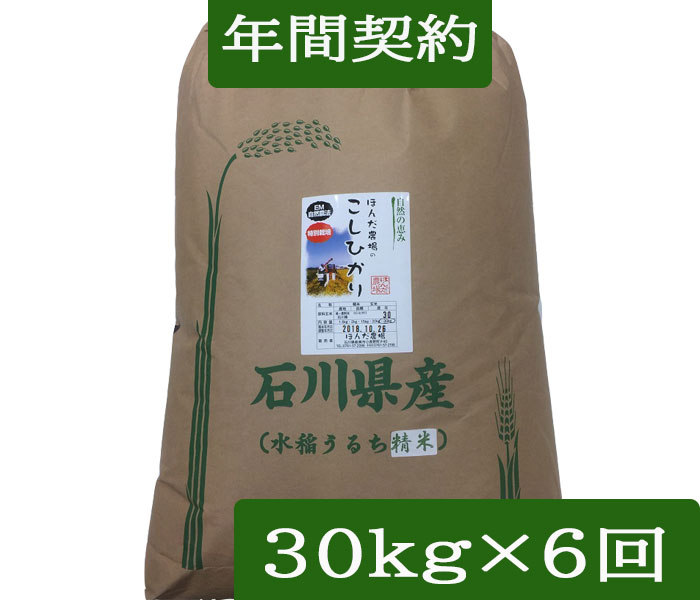 【年間契約】【送料無料】「自然農法米 こしひかり 自然の恵み」30kg・6回発送<br>令和7年産 減農薬・特別栽培米［一括払い］（定期購入）
