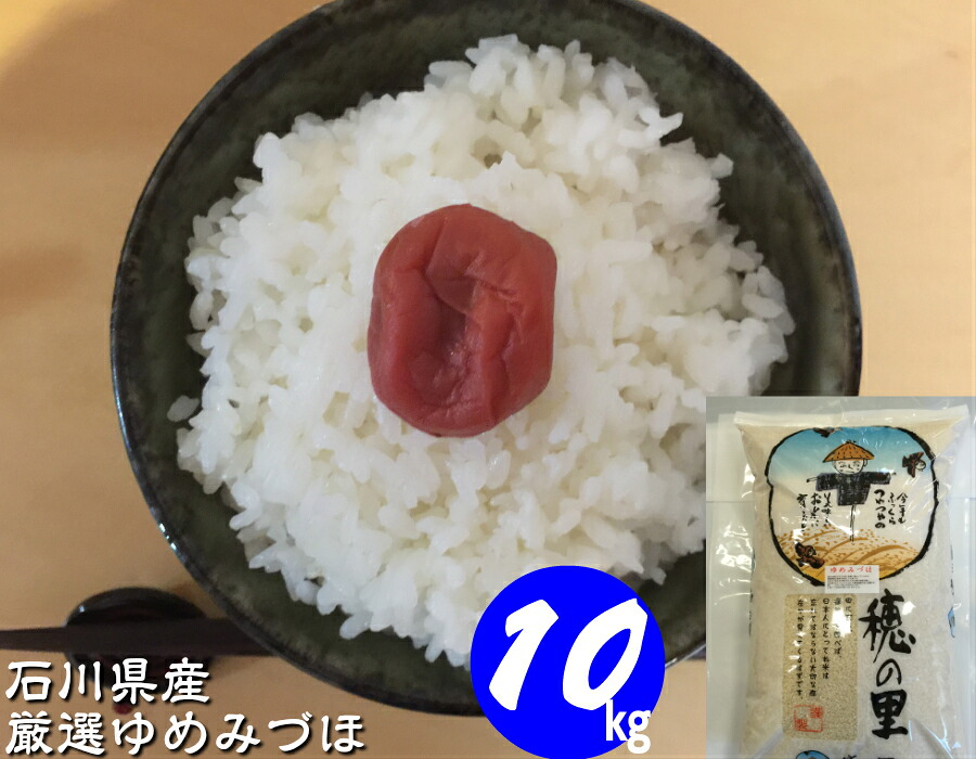 令和7年産 石川県産 ゆめみづほ 10kg 加賀百万石厳選 精米したて直送 白米 玄米 5分づき 無洗米対応 単一原料米 産地直送 新米 冷めても美味しい ご飯 お弁当用 石川県奨励品種｜ほんだ農場店