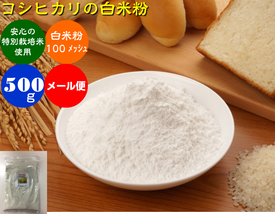 日本最大の 米粉 500ｇメール便 送料無料 特別栽培米 エコ栽培 微粉 コシヒカリの米粉 【18％OFF】 白米粉 色白美人 減農薬