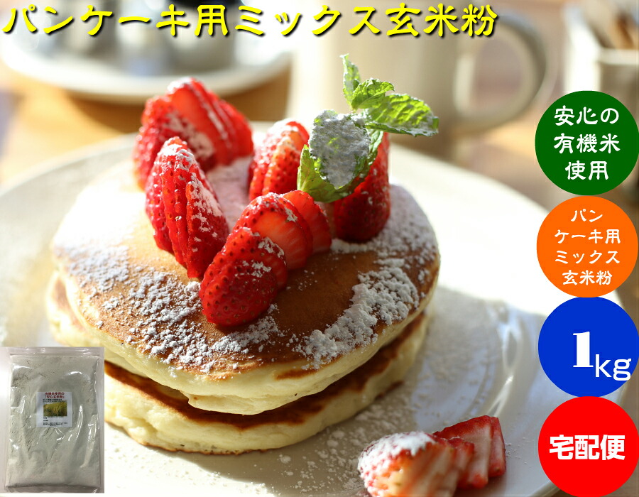 送料無料 無農薬・有機栽培米使用のパンケーキ用ミックス玄米粉（米粉） 1ｋｇ 「宅配便」 パンやケーキなど小麦粉の代わりに バレンタイン ホワイトデー