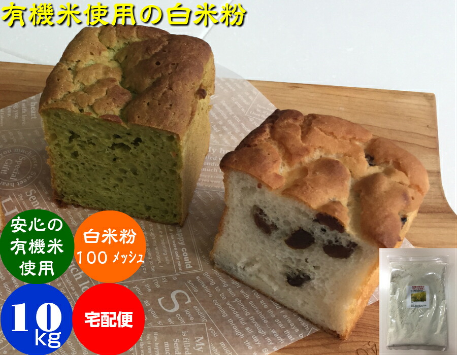 無農薬 コシヒカリ 白米粉 国産100％ 10kg 宅配便 300メッシュ 自家製粉 米粉 パン お菓子