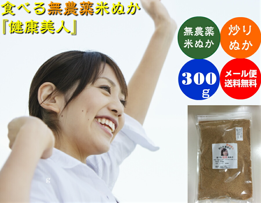 送料無料 食べる 米ぬか 焙煎 炒りぬか 健康美人 捧呈 300ｇ 無農薬 食べる米ぬか 優れた品質 食用 メール便 米ヌカ 等販売 有機栽培米を精米して出た米糠
