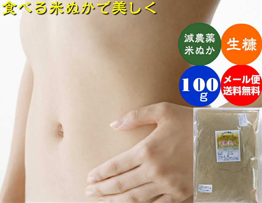 【送料無料】食べる　米ぬか、自然農法　自然の恵み　米ぬか、米ヌカ、等販売］　健康ぬか「素肌美人」　100ｇメール便［食べる米ぬか、食用