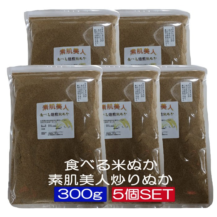 送料無料 食べる 米ぬか 焙煎 炒りぬか 素肌美人 300 5個セット宅配便 自然農法 自然の恵み 健康米ぬか 食べる米ぬか 食用 米ぬか 米ヌカ 等販売 送料無料 食べる米ぬか 自然の恵み健康ぬか 素肌美人 を炒りました カリウム 1800 健康ぬか Diasaonline Com