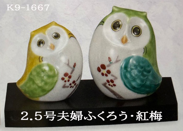 送料無料 九谷焼 置物 2.5号夫婦ふくろう・紅梅 ふくろう 贈り物|ほんだ農場店