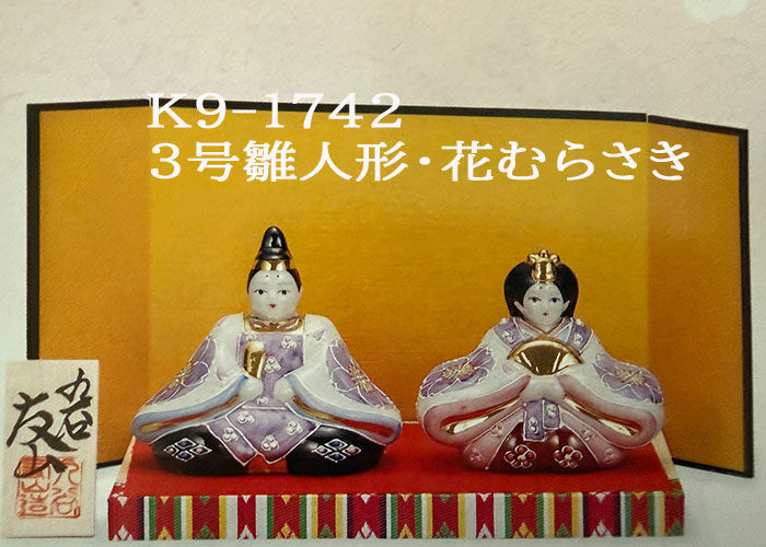 九谷焼 雛人形 3号雛人形・花むらさき K9-1742