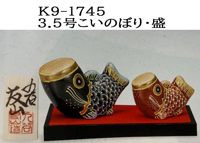 九谷焼 五月人形 3.5号こいのぼり・盛｜ほんだ農場店