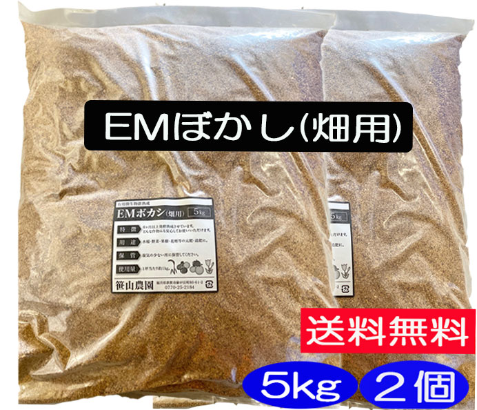 楽天市場 送料無料 ｅｍ肥料ぼかし 農業用肥料 10ｋｇ 5ｋｇx2 Em菌 ぼかし 肥料 Em ほんだ農場楽天市場店