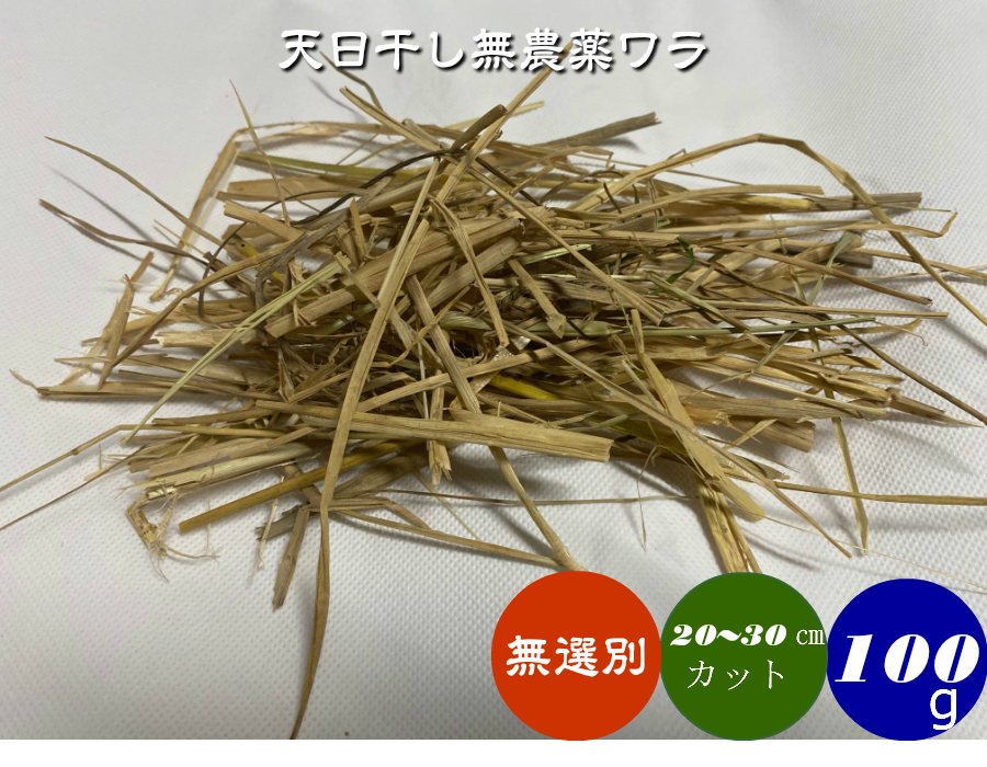 楽天市場】【送料無料】《稲わら》「無農薬米・有機栽培米 の稲藁 