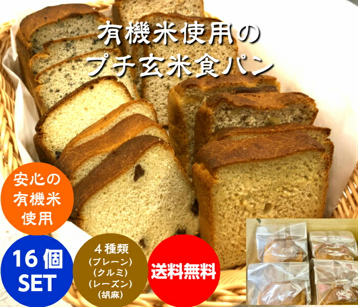 【送料無料】無農薬・有機栽培米100％使用の玄米粉（米粉）でグルテンフリー プチ玄米食パン １６個セット 【プレーン】【クルミ】 【レーズン】【ごま】「冷凍発送」 手軽に玄米食