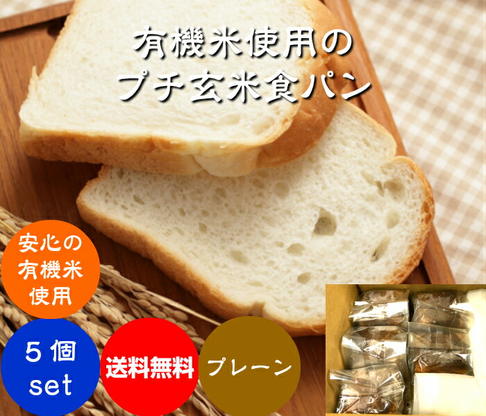 【送料無料】無農薬・有機栽培米100％使用の玄米粉（米粉）でグルテンフリー プチ玄米食パン ５個セット 【プレーン】【クルミ】 【レーズン】【ごま】「冷凍発送」 手軽に玄米食