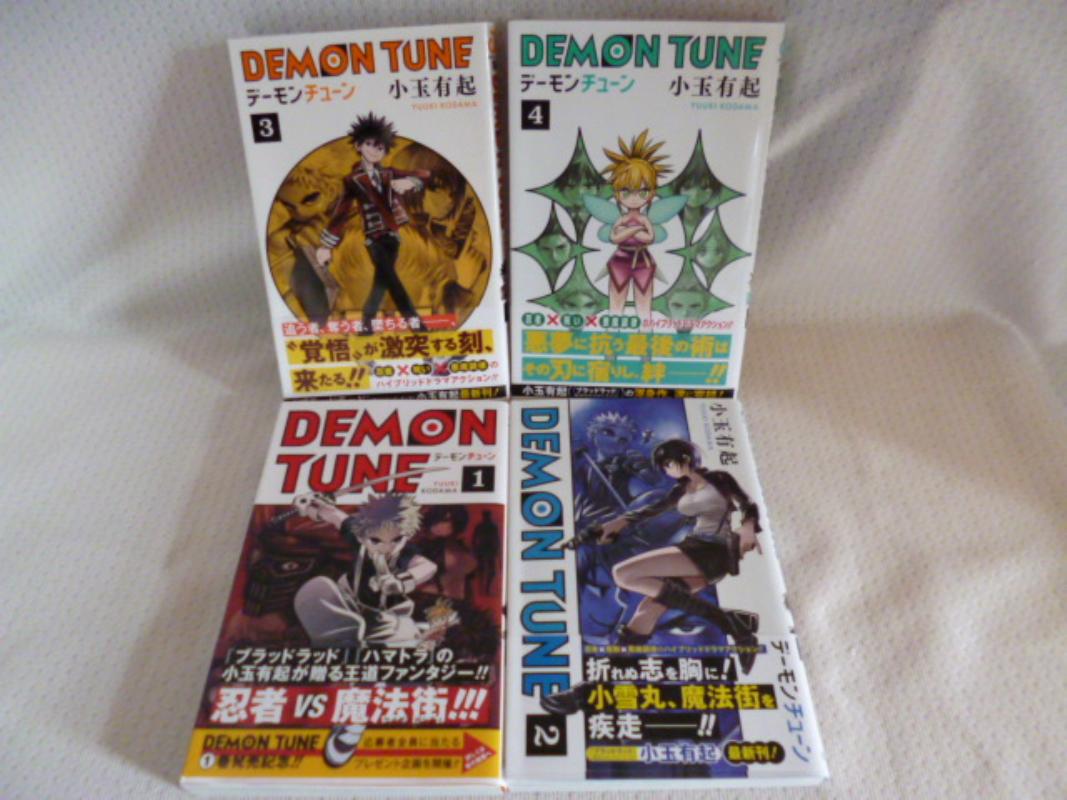 楽天市場 Demon Tune 全4巻 完結セット Jc 児玉有起 コミック 中古 Afb ほんダフル