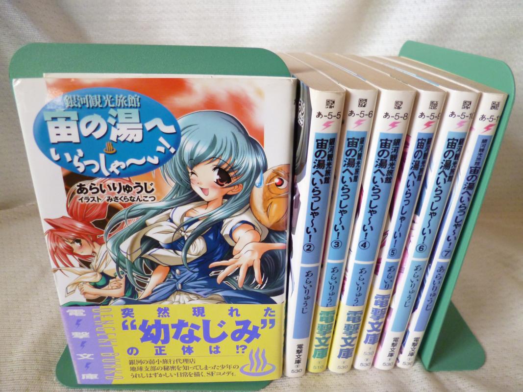 銀河観光旅館 宙の湯へいらっしゃーい 全7巻 完結セット 電撃あ5 あらいりゅうじ みさくらなんこつ 文庫本 中古 Afb Letempslev K7a Com