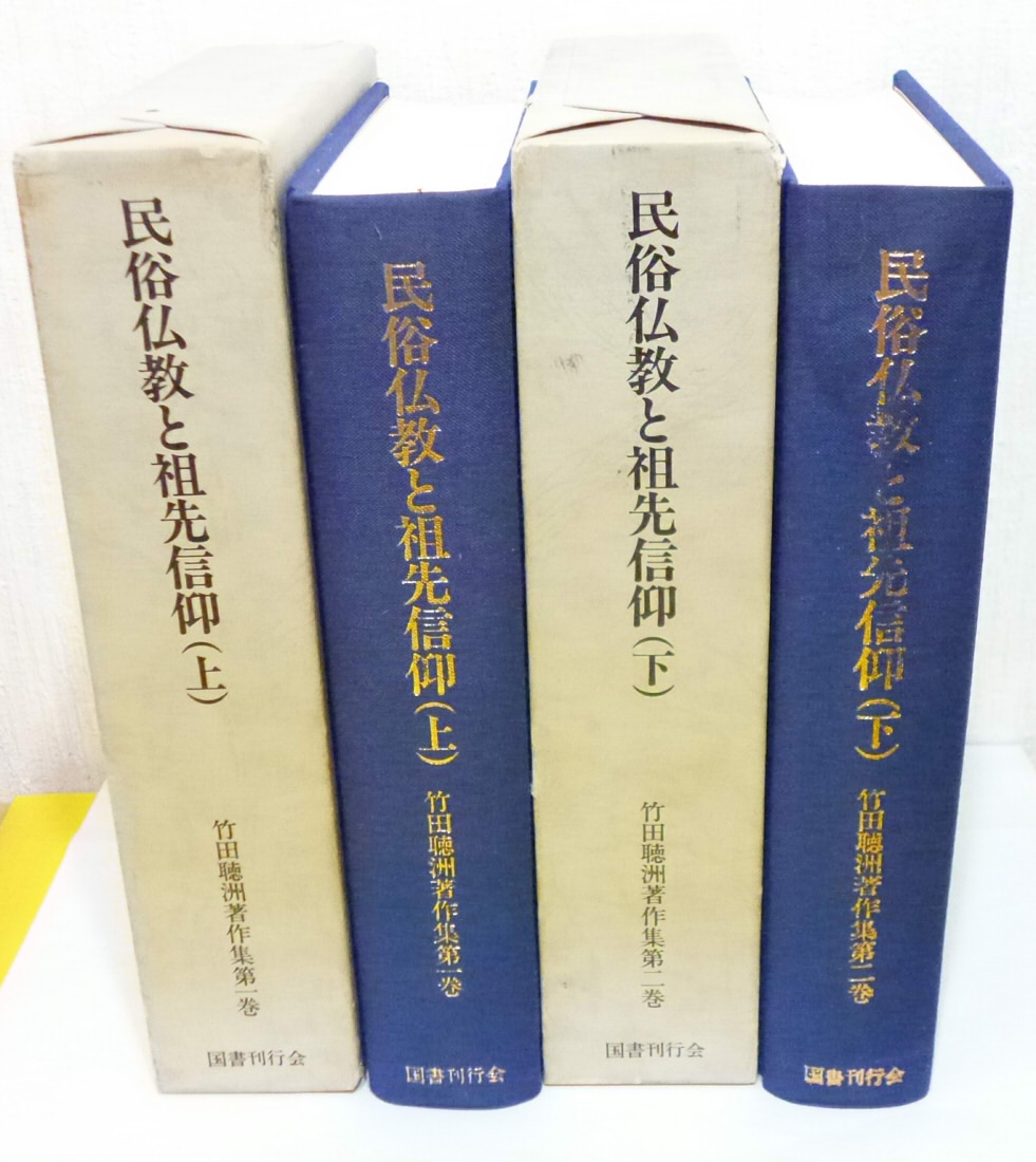 正規通販 その他 民俗仏教と祖先信仰 上下セット 竹田聴洲著作集第一巻 第二巻 竹田聴洲 単行本 中古 Afb