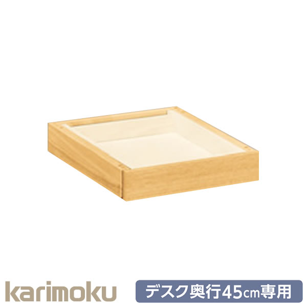 カリモク 学習家具 Buona scelta ボナ シェルタ ユニット 引き出し AT057E デスク 奥行45cm専用