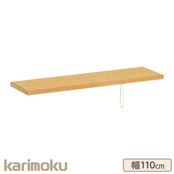 カリモク ボナシェルタ 学習家具 Buona scelta 棚板 KQ3575 書棚幅110cm専用