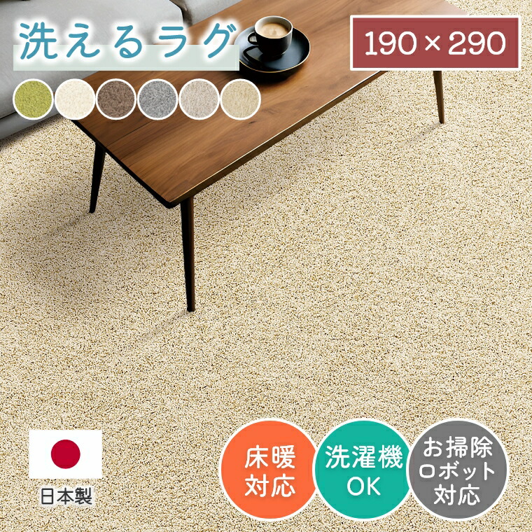ラグ 洗える シンプル 190×290 cm ホットカーペット対応 無地 床暖房対応 防ダニ 長方形 手洗い 床暖 滑りにくい 気持ちいい 遊び毛が出にくい 毛足 長い 長め 対応 ジャスパー 掃除 安全 安心 ナチュラル 家族 衛生 プレーベル ラグマット 洗濯可
