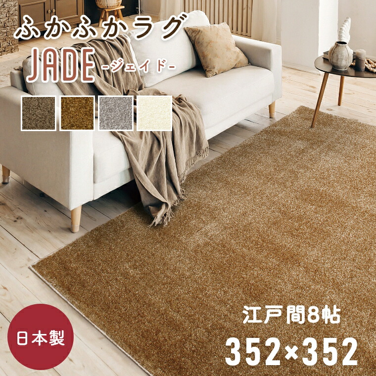 ラグ 厚手 おしゃれ シンプル 無地 日本製 国産 カーペット ジェイド 352×352cm 江戸間8帖 8畳 プレーベル ホットカーペット対応 床暖房対応 防炎 防ダニ 遊び毛 抗菌 パイル 絨毯 大きい シャギー 長持ち ラグマット 白 グリーン シルバー ブラウン 茶色 ふかふか