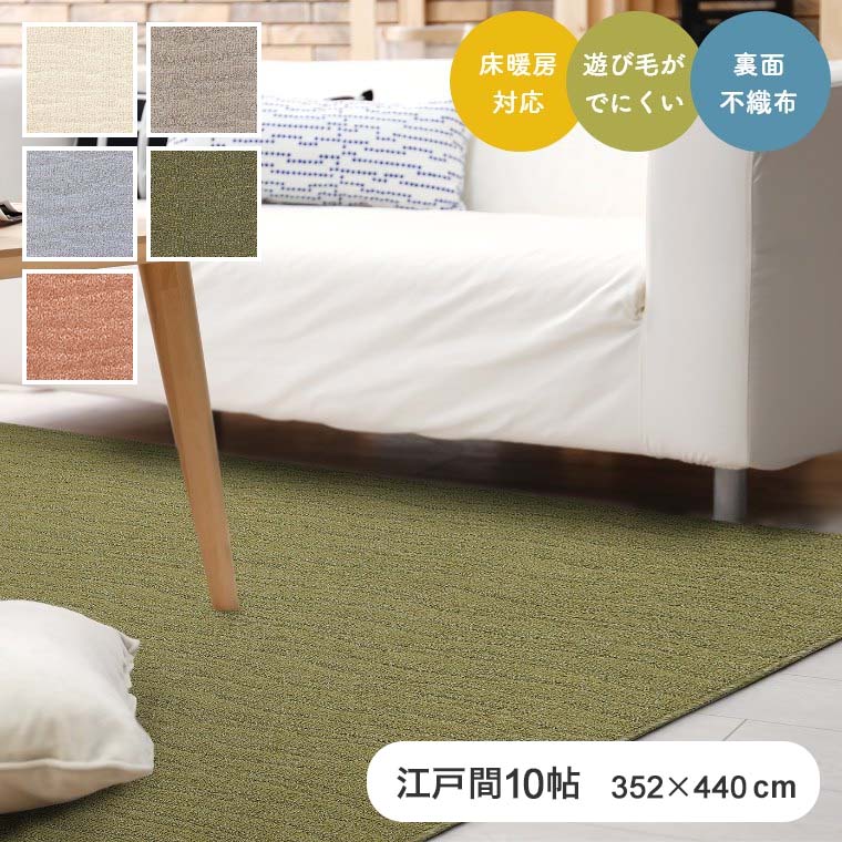 ラグ 大きい シンプル ポート 352×440cm （江戸間10帖） ラグマット プレーベル カーペット ホットカーペット対応 日本製 遊び毛が出にくい 防ダニ 抗菌 国産 長方形 正方形 ラグ