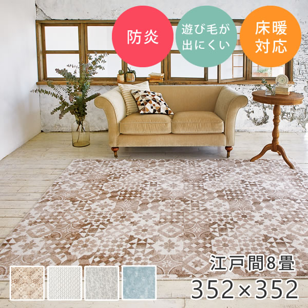 ラグ 大きい 防炎 おしゃれなデザインのナイロン100％ラグ ニケ 352×352cm（江戸間8帖） プレーベル ラグ カーペット ホットカーペット対応 ベルギー製 長方形 正方形 お掃除ロボット ルンバ ラグ