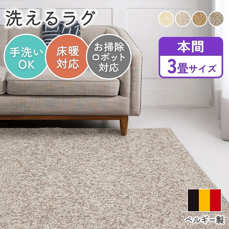 ラグ シンプル 本間 3畳 191×286 cm ホットカーペット対応 無地 床暖房対応 可愛い 長方形 手洗い 床暖 遊び毛が出にくい お掃除ロボット 対応 ラグ 子供 リビング オールシーズン 掃除 ナチュラル 家族 ループパイル ベルギー製 プレーベル パブロフ ラグ|家具のホンダ