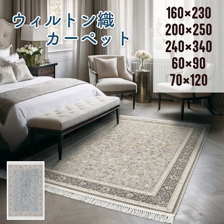 ラグ ウィルトン織 高密度 ペルシャ 高級 マット 玄関マット エントランスマット 【160×230cm】 【200×250cm】 【240×340cm】 【60×90cm】 【70×120cm】ホットカーペット対応 お掃除ロボット リビング 寝室 ベッドサイド エラム プレーベル