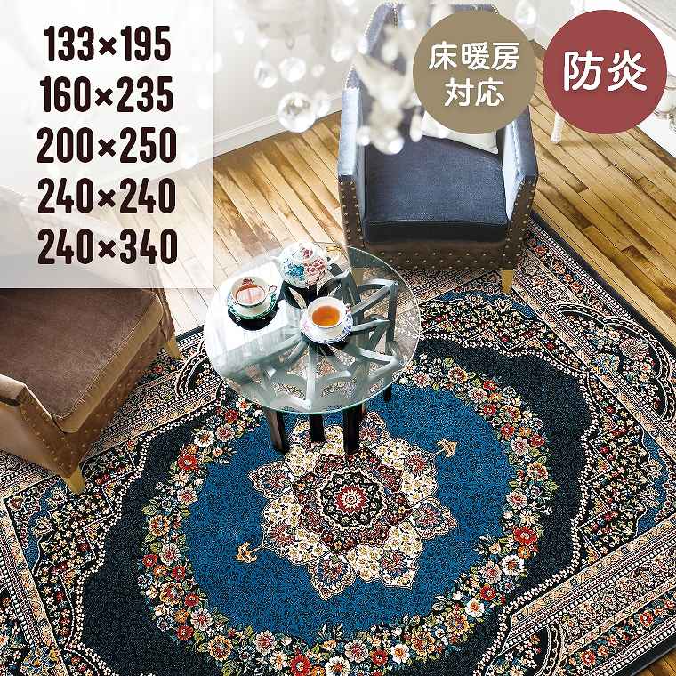 ラグ オリエンタルデザイン 花 ボタニカル 【133×195cm】 【160×235cm】 【200×250cm】 【240×240cm】 【240×340cm】 リビング 寝室 ベッドサイド 防炎 ホットカーペット対応 床暖房対応 長方形 正方形 大判 オールシーズン 絨毯 カーペット 24,800円