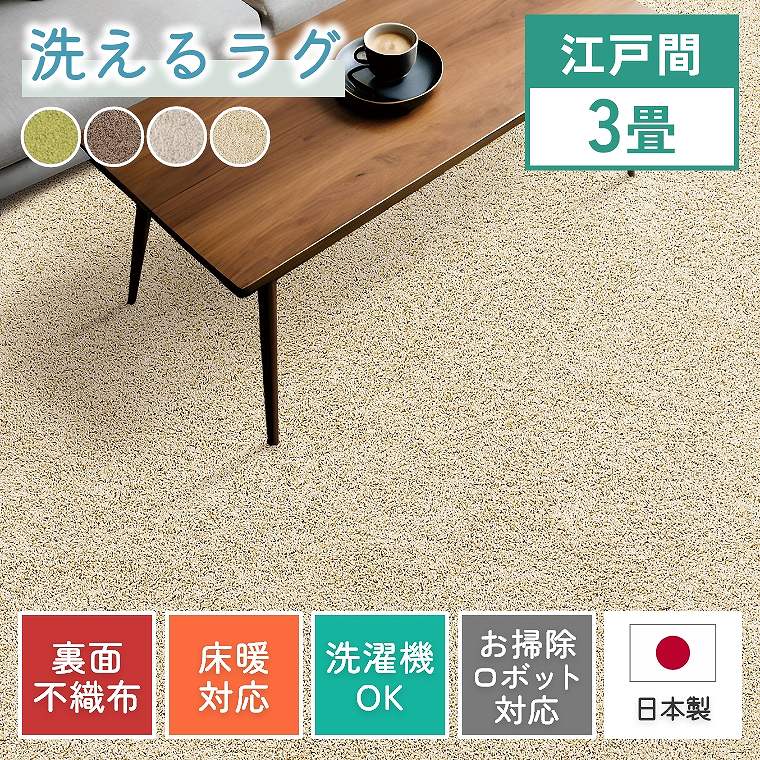 ラグ 洗える シンプル 江戸間 3畳 176×261 cm ホットカーペット対応 無地 床暖対応房対応 防ダニ 手洗い 床暖対応 滑りにくい 気持ちいい 遊び毛が出にくい 毛足 長い 洗濯機 対応 ジャスパー 安心 掃除 安全 ナチュラル プレーベル ラグ