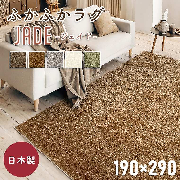 ラグ 厚手 おしゃれ シンプル 国産 日本製 無地 カーペット ジェイド プレーベル 190×290cm 長方形 ホットカーペット対応 床暖房対応 防炎 遊び毛 防ダニ 抗菌 ロングパイル 大きい 絨毯 ナイロン シャギー ラグ 長持ち シルバー グリーン ブラウン 白 茶色 ふかふか|家具のホンダ