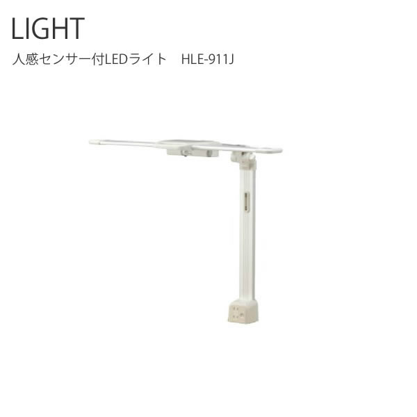 デスクライト LED 学習机 コンパクト LEDデスクライト 人感センサー付LEDライト HLE-911J ヒカリサンデスク