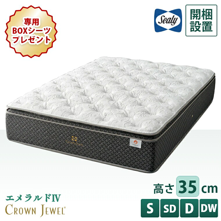 【シーリー正規販売店】 シーリー マットレス 【クラウンジュエル エメラルド4】 開梱設置 コイル 日本製 シングル セミダブル ダブル ダブルワイド 【厚さ35cm】 抗菌 防臭 ノンフリップ 腰部強化 体圧分散 寝返り 熱吸収 ソフト仕様 柔らかい Sealy S SD D DW