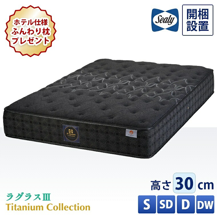 【シーリー正規販売店】 シーリー マットレス 【チタンコレクション ラグラス3】 開梱設置 コイル 日本製 シングル セミダブル ダブル ダブルワイド 【厚さ30cm】 抗菌 防臭 ノンフリップ 腰部強化 体圧分散 寝返り 熱吸収 硬め ハード仕様 交互配列 Sealy S SD D DW|家具のホンダ