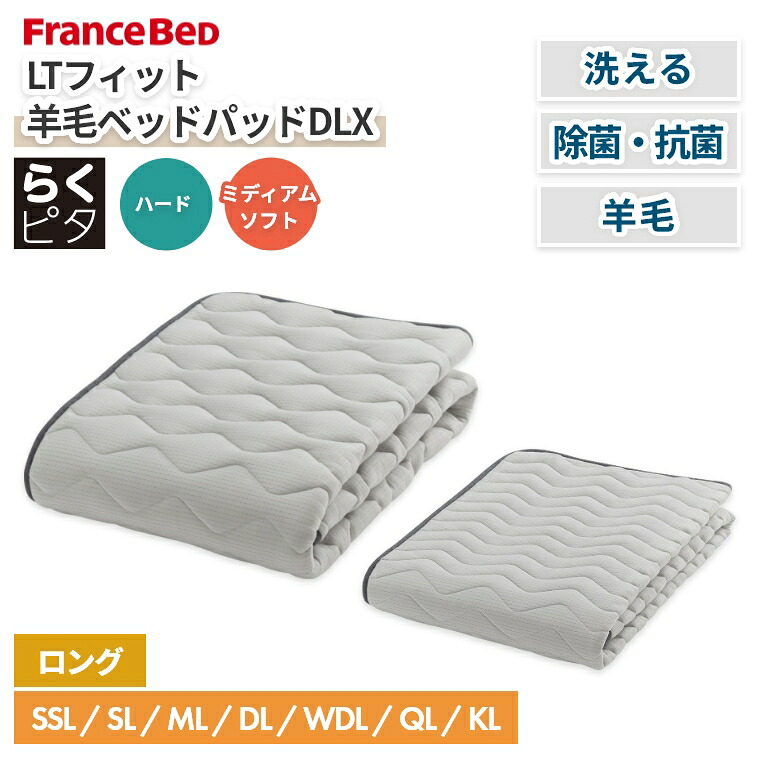 フランスベッド ベッドパッド シングル セミダブル ロング ウール 洗える オールシーズン 羊毛 らくピタ 抗菌 衛生的 防臭 子供 赤ちゃん 家族 ズレにくい ワイド 消臭 蒸れにくい ハード ミディアムソフト LTマットレス LTフィット ベッドメーキング 羊毛ベッドパッドDLX