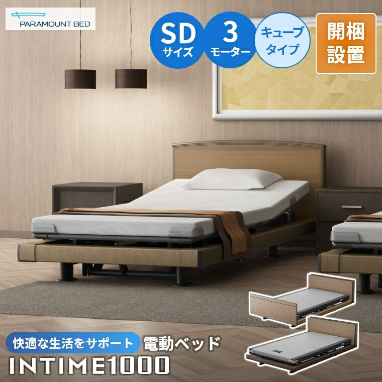 パラマウントベッド 電動ベッド SD セミダブル 介護ベッド インタイム INTIME1000 旧モデル 3モーター キューブタイプ 【開梱設置】 介護 電動リクライニングベッド ベッド シンプル モダン 国産 在宅ケア ベッドセット マットレスセット
