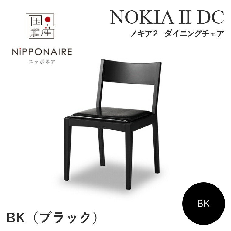 ダイニングチェア チェア 木製 おしゃれ 【ノキア2 DC BK】 肘無し デスクチェア 【幅48 奥行き52 高さ74.5cm】ダイニングチェア チェア モダン 北欧 北欧 ニッポネア イス いす ダイニングチェアー 食卓 椅子 背もたれ デスクチェア シンプル ブラック 黒 国産