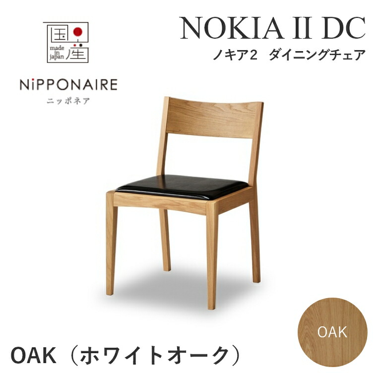 ダイニングチェア チェア 木製 おしゃれ 【ノキア2 DC OAK】 肘無し デスクチェア 【幅48 奥行き52 高さ74.5cm】ダイニングチェア チェア モダン 北欧 北欧 ニッポネア イス いす ダイニングチェアー 食卓 椅子 デスクチェア シンプル ホワイトオーク 国産