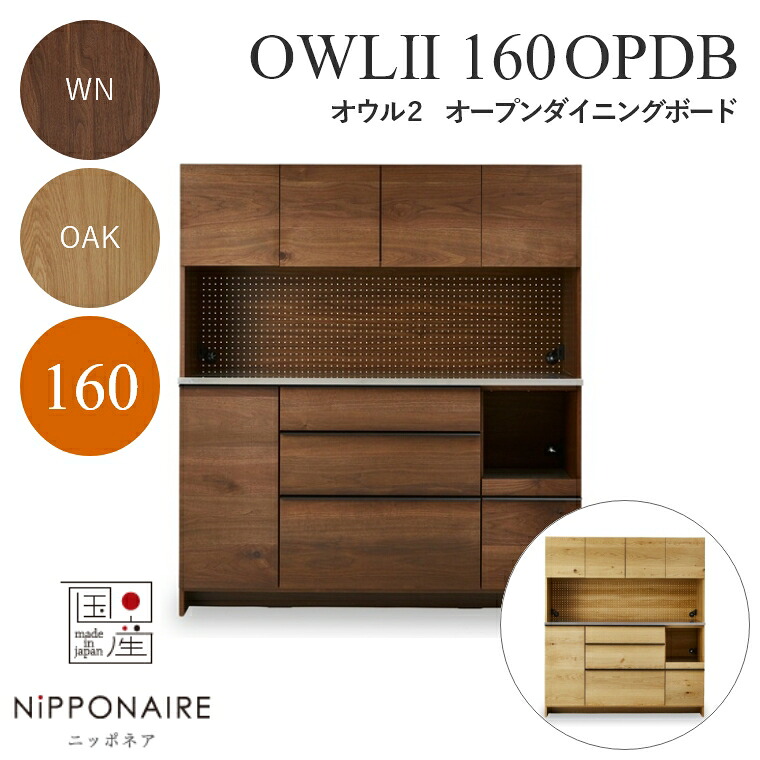 【開梱設置】 食器棚 ダイニングボード 木製 多機能 ニッポネア 北欧 OWL2 オウル2 ダイニングボード 160OPDB 食器棚 関家具 キッチンボード レンジボード オープンボード 収納 ウォールナット ホワイトオーク