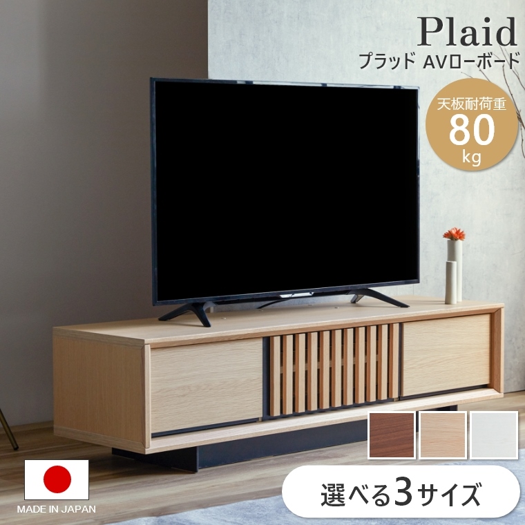 【楽天市場】【エントリーでP+10倍！】テレビボード 北欧 PLAID