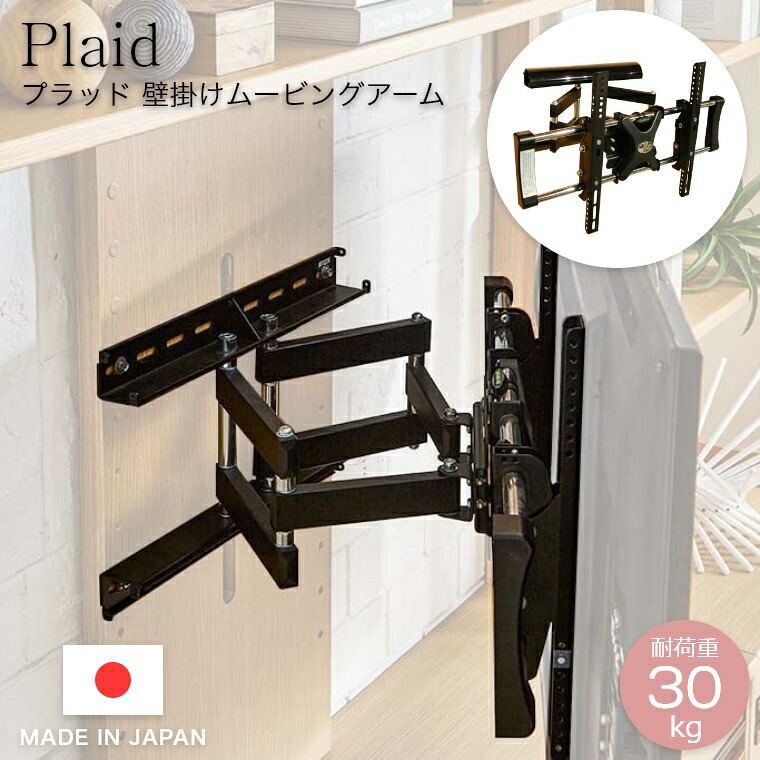 テレビボード テレビ台 北欧 PLAID プラッド 壁掛けムービングアーム モーブル 木製 国産 日本製 AVボード 収納棚 リビング収納 扉付き スリム 木製テレビボード テレビ台 オーク ナチュラル TV テレビ台 テレビボード テレビ台 おしゃれ AV