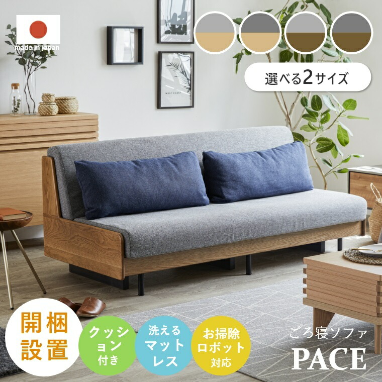 ごろ寝ソファ ソファベッド PACE ペース 洗える ソファ ごろ寝ソファにヴィンテージモデル誕生 幅180cm 幅200cm ソファー ソファーベッド ベッド 3人掛け 3人 折りたたみ マットレス リビング 【開梱設置・完成品・選べる２サイズ】