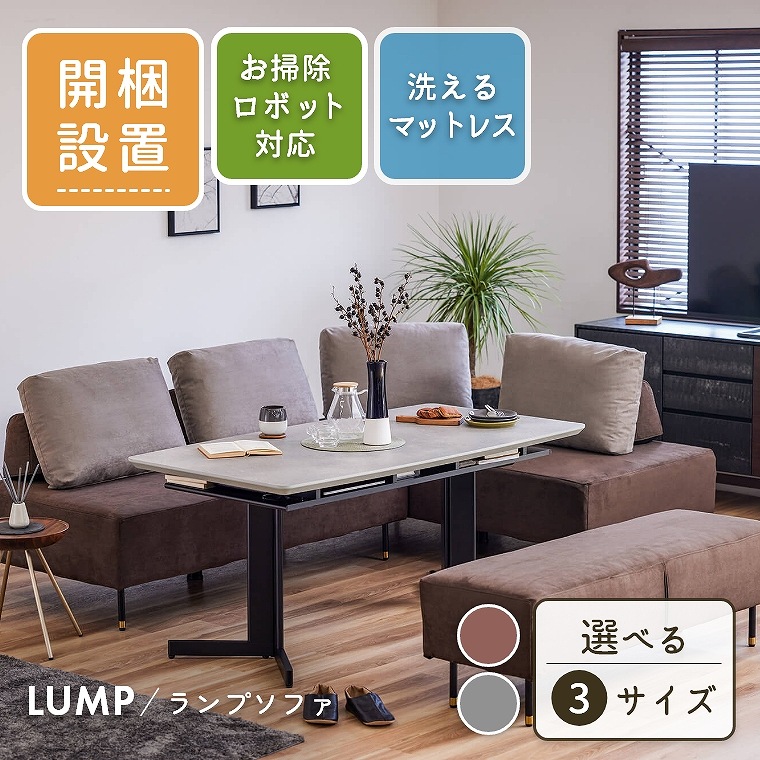 ソファ ソファー 日本製 ダイニングソファ ソファー 【開梱設置】 クッション 2人 3人 掛け 幅 180 140 160 無地 ルンバ お掃除ロボット対応 大川家具 モーブル カバーリング スウェード ランプ LUMP シンプル 高級感 肌触り 食事 気持ちいい 疲れにくい ソファ|家具のホンダ