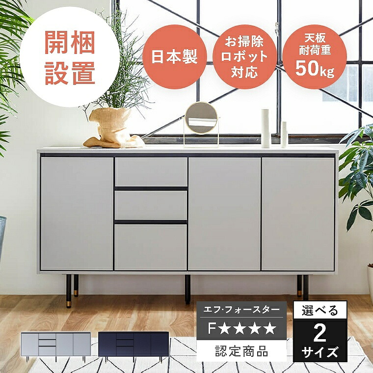 サイドボード リビングボード 収納棚 日本製 【開梱設置】 幅 150 180 cm TVボード 高級感 収納付き 引き出し収納 大容量 掃除 お掃除ロボット対応 配線孔 大理石 調 高め ハイタイプ ネイビー 低ホルムアルデヒド ライトグレー マクヴィ サイドボード エフフォースター